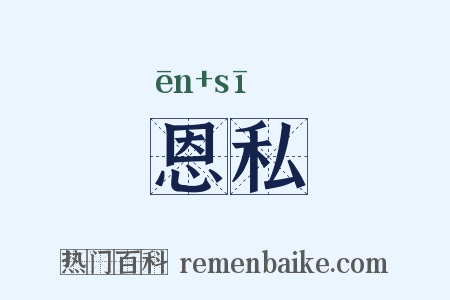 恩私是什么意思的图片